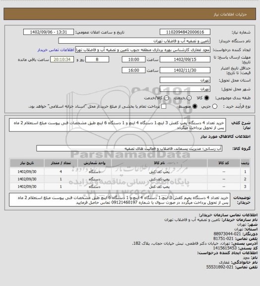 استعلام خرید تعداد 4 دستگاه پمپ کفش 3 اینچ،1 دستگاه 4 اینچ و 1 دستگاه 6 اینچ طبق مشخصات فنی پیوست
مبلغ استعلام 2 ماه پس از تحویل پرداخت میگردد