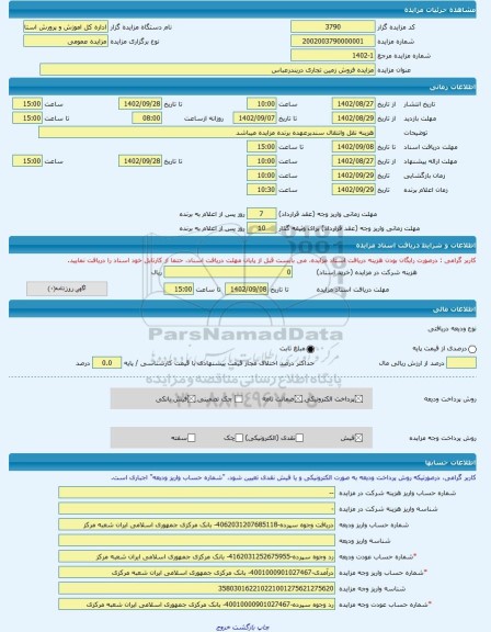 مزایده ، مزایده فروش زمین تجاری دربندرعباس -مزایده زمین  - استان هرمزگان