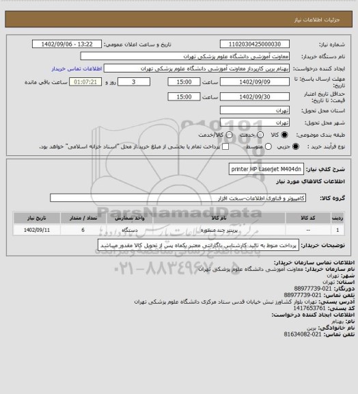 استعلام printer HP Laserjet M404dn