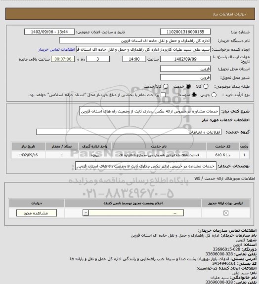 استعلام خدمات مشاوره در خصوص ارائه عکس برداری ثابت از وضعیت راه ھای استان قزوین