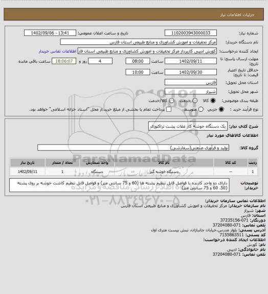 استعلام یک دستگاه خوشه کار غلات پشت تراکتوری
