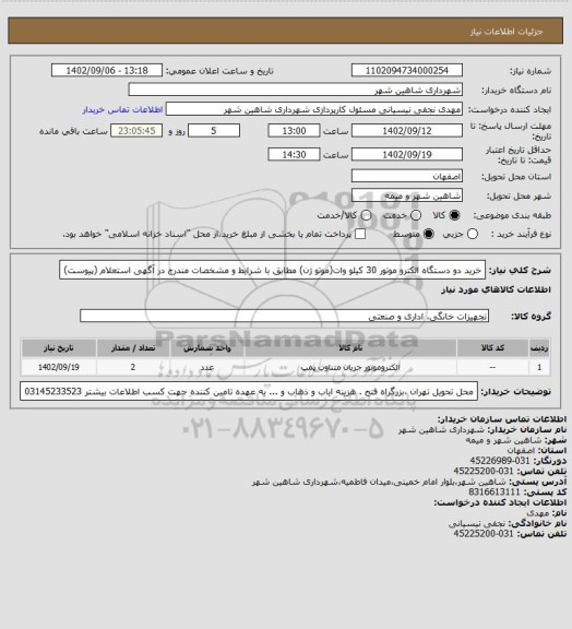 استعلام خرید دو دستگاه الکترو موتور 30 کیلو وات(موتو ژن) مطابق با شرایط و مشخصات مندرج در آگهی استعلام (پیوست)
