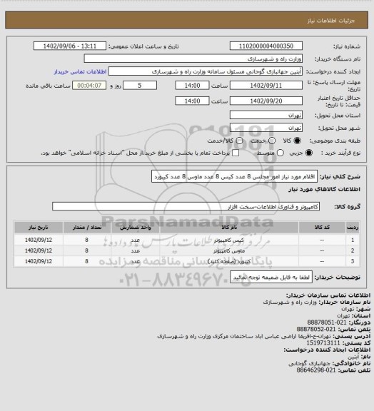 استعلام اقلام مورد نیاز امور مجلس 8 عدد کیس 8 عدد ماوس 8 عدد کیبورد