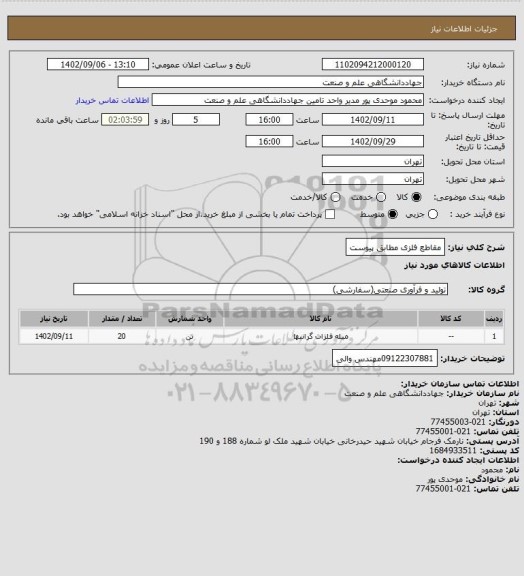استعلام مقاطع فلزی مطابق پیوست