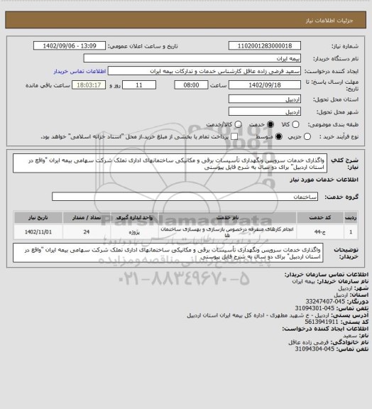 استعلام واگذاری خدمات سرویس ونگهداری تأسیسات برقی و مکانیکی ساختمانهای اداری  تملک شرکت سهامی بیمه ایران "واقع در استان اردبیل" برای دو سال به شرح فایل پیوستی