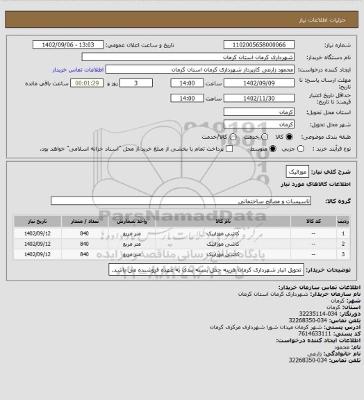 استعلام موزائیک