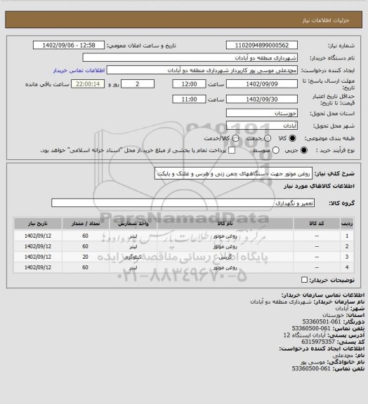 استعلام روغن موتور جهت دستگاههای چمن زنی و هرس و غلتک و باپکت