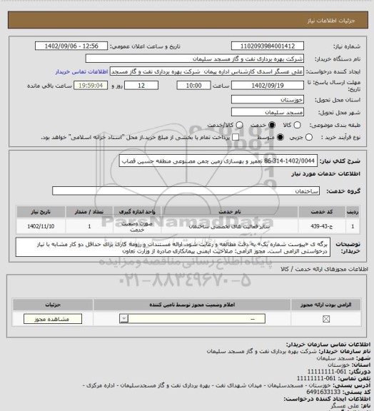 استعلام 86-314-1402/0044 تعمیر و بهسازی زمین چمن مصـنوعی منطقه حسین قصاب