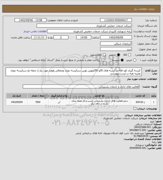 استعلام کیسه گیری کود فله در کیسه های 25و 50کیلویی توزین سرکیسه دوزی وصفافی ولوازم مورد نیاز از جمله نخ سرکیسه دوزی وغیره بقیه در لیست پیوستی