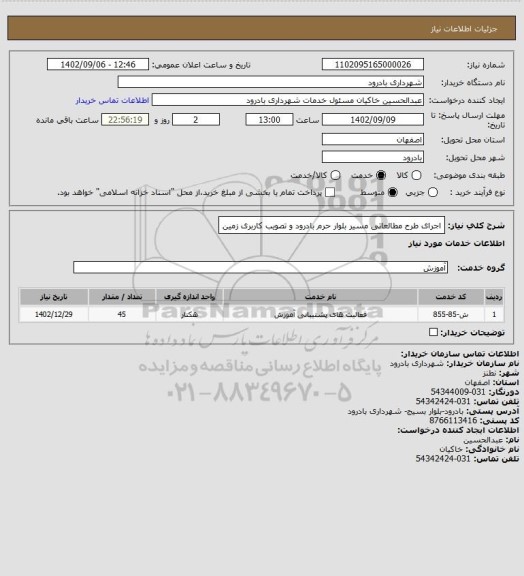 استعلام اجرای طرح مطالعاتی مسیر بلوار حرم بادرود و تصویب کاربری زمین