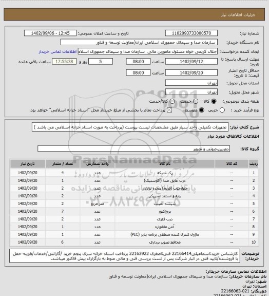 استعلام تجهیزات تکمیلی واحد سیار طبق مشخصات لیست پیوست
(پرداخت به صورت اسناد خزانه اسلامی می باشد )