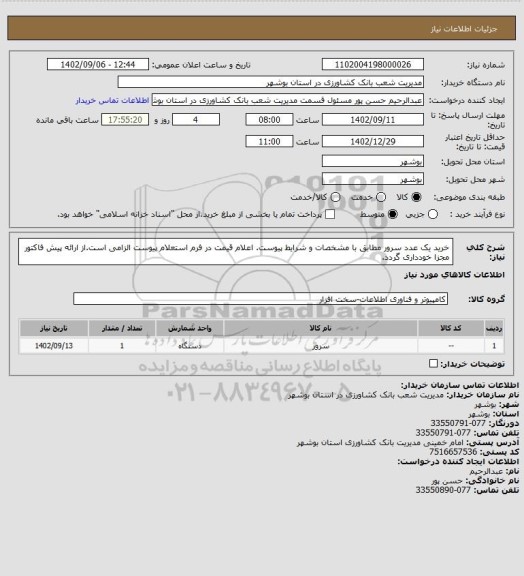 استعلام خرید یک عدد سرور مطابق با مشخصات و شرایط پیوست. اعلام قیمت در فرم استعلام پیوست الزامی است.از ارائه پیش فاکتور مجزا خودداری گردد.