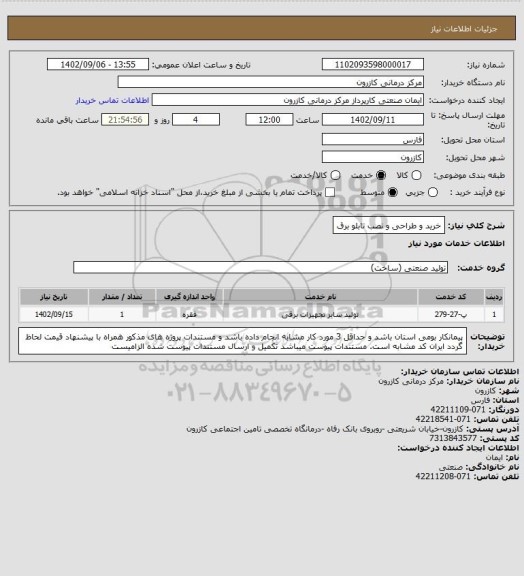 استعلام خرید و طراحی و نصب تابلو برق