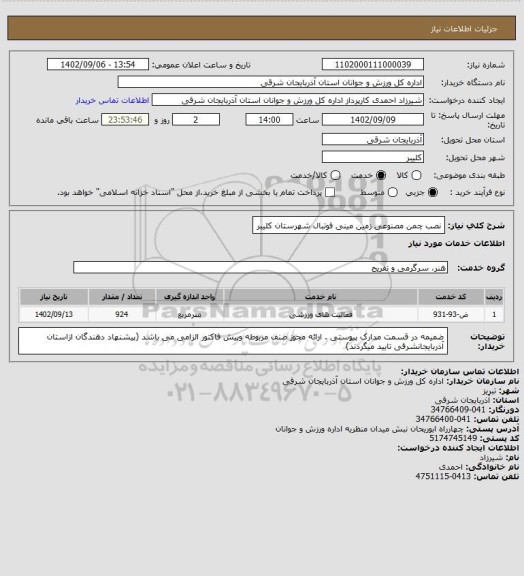 استعلام نصب چمن مصنوعی زمین مینی فوتبال شهرستان کلیبر