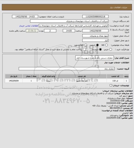 استعلام حفاری دستی چاه شلمزار-شهرستان کیار