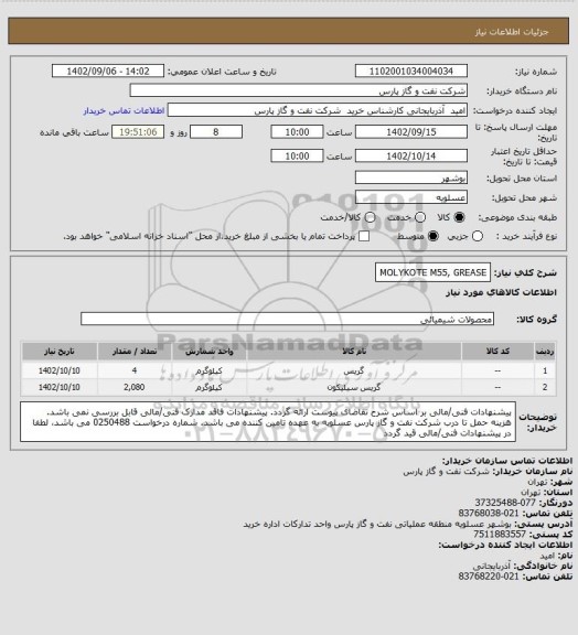استعلام MOLYKOTE M55, GREASE