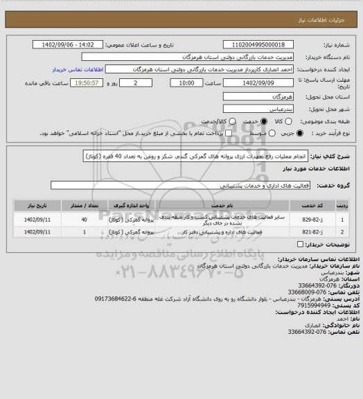 استعلام انجام عملیات رفع تعهدات ارزی پروانه های گمرکی گندم، شکر و روغن به تعداد 40 فقره (کوتاژ)