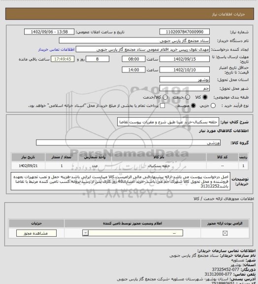 استعلام حلقه بسکتبال-خرید عینا طبق شرح و مقررات پیوست تقاضا