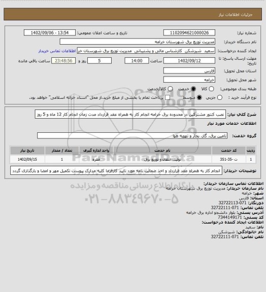 استعلام نصب کنتور مشترکین در محدوده برق خرامه
انجام کار به همراه عقد قرارداد
مدت زمان انجام کار 12 ماه و 5 روز