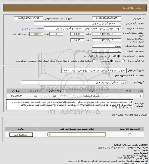 استعلام کفپوش pvc و تاتامی-خرید عینا طبق شرح و مقررات پیوست تقاضا