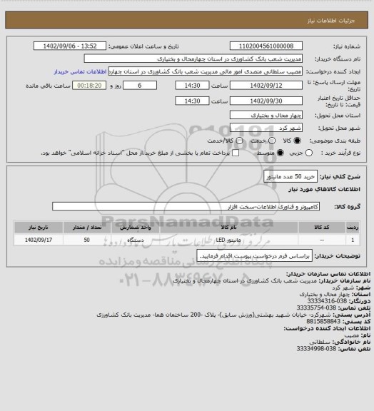 استعلام خرید 50 عدد مانیتور