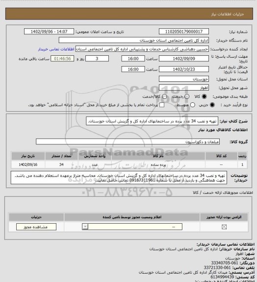 استعلام تهیه و نصب 34 عدد پرده در ساختمانهای اداره کل و گزینش استان خوزستان.