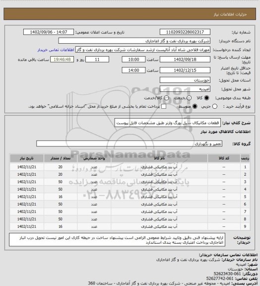 استعلام قطعات مکانیکال سیل بورگ وارنر طبق مشخصات فایل پیوست