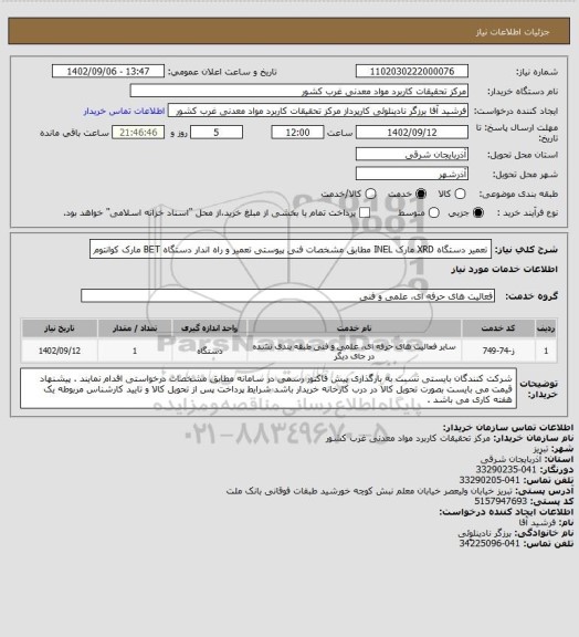 استعلام تعمیر دستگاه XRD مارک INEL مطابق مشخصات فنی پیوستی تعمیر و راه اندار دستگاه BET مارک کوانتوم