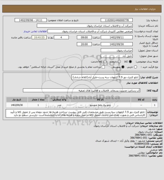 استعلام تابلو کنترل دور 7.5 کیلووات سه پست-خلیل آباد(کلاته شادی)