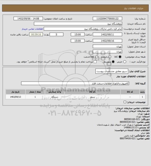 استعلام سرور مطابق مشخصات پیوست