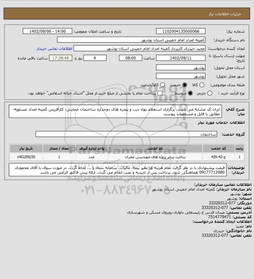 استعلام ایران کد مشابه می باشد. برگزاری استعلام بهاء درب و پنجره های دوجداره ساختمان حمایتی- کارآفرینی کمیته امداد عسلویه- مطابق با فایل و مشخصات پیوست