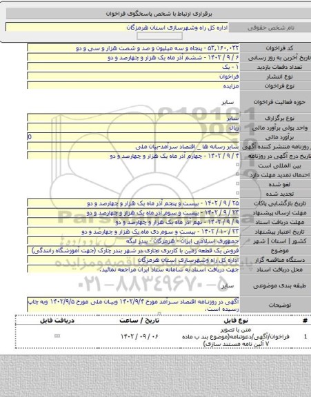 مزایده, فروش یک قطعه زمین با کاربری تجاری در شهر بندر چارک (جهت آموزشگاه رانندگی)