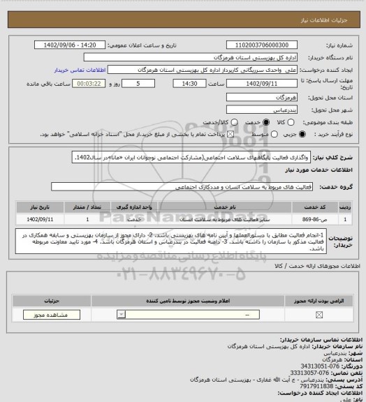 استعلام واگذاری فعالیت پایگاههای سلامت اجتماعی(مشارکت اجتماعی نوجوانان ایران «مانا»در سال1402.