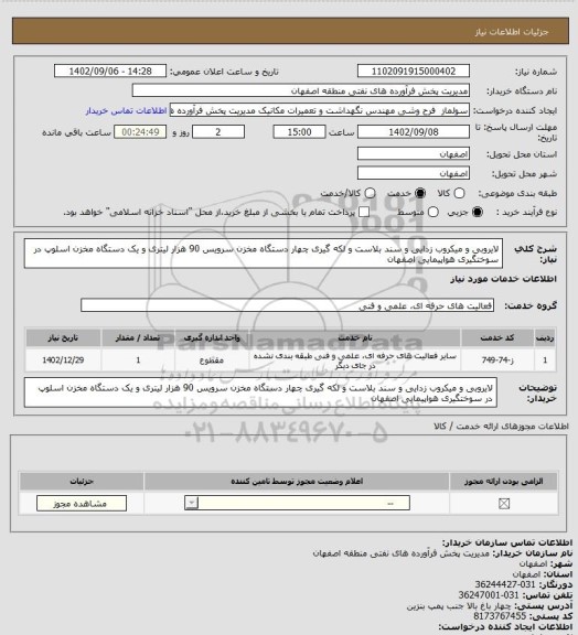 استعلام لایروبی و میکروب زدایی و سند بلاست و لکه گیری چهار دستگاه مخزن سرویس 90 هزار لیتری و یک دستگاه مخزن اسلوپ در سوختگیری هواپیمایی اصفهان