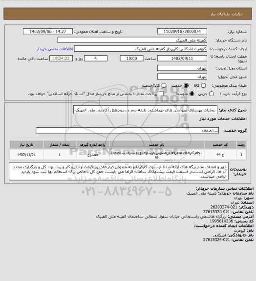 استعلام عملیات بهسازی سرویس های بهداشتی طبقه دوم و سوم هتل آکادمی ملی المپیک