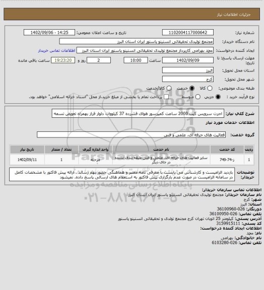 استعلام اجرت سرویس کیت 2000 ساعت کمپرسور هوای فشرده 37 کیلووات دلوار فراز بهمراه تعویض تسمه