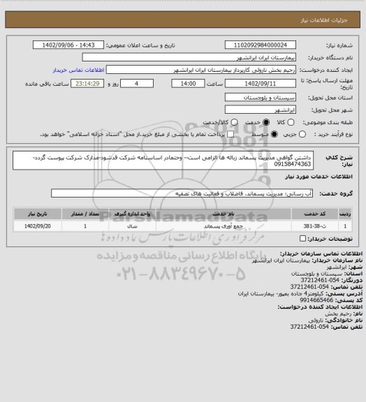 استعلام داشتن گواهی مدیریت پسماتد زباله ها الزامی است-- وحتمادر اساسنامه شرکت قدشود-مدارک شرکت پیوست گردد-09158474363
