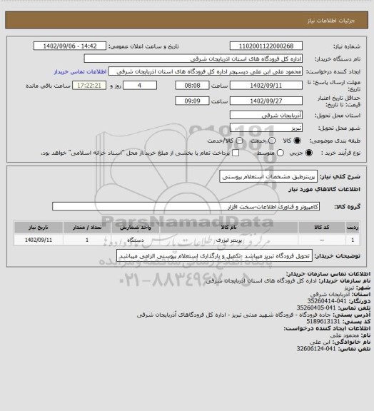 استعلام پرینترطبق مشخصات استعلام پیوستی