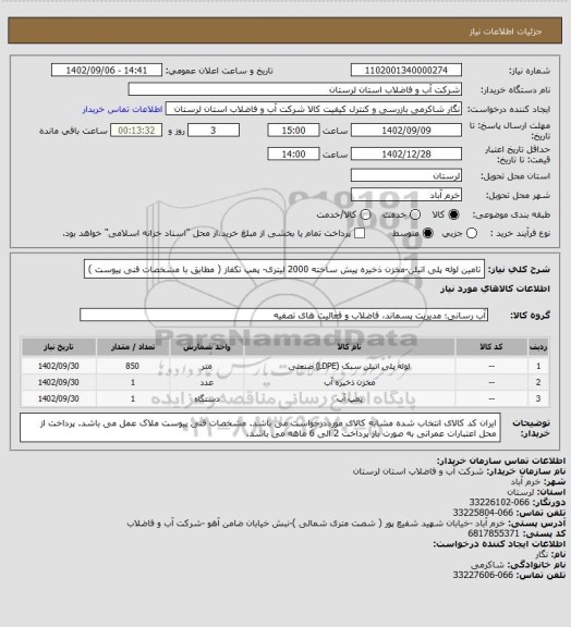 استعلام تامین لوله پلی اتیلن-مخزن ذخیره پیش ساخته 2000 لیتری- پمپ تکفاز ( مطابق با مشخصات فنی پیوست )