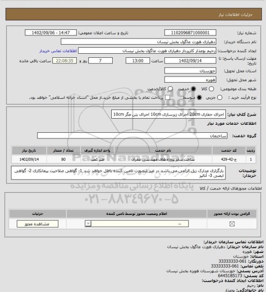 استعلام اجرای حفاری 20cm
اجرای زیرسازی 10cm
اجرای بتن مگر 10cm