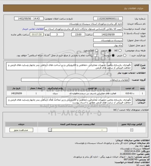 استعلام نگهداری ،بازسازی وتامین تجهیزات مخابراتی ،حفاظتی و الکترونیکی و زیر ساخت های ارتباطی بندر چابهار وسایت های فرعی و حفاظت فیزیکی از سایت های فرعی