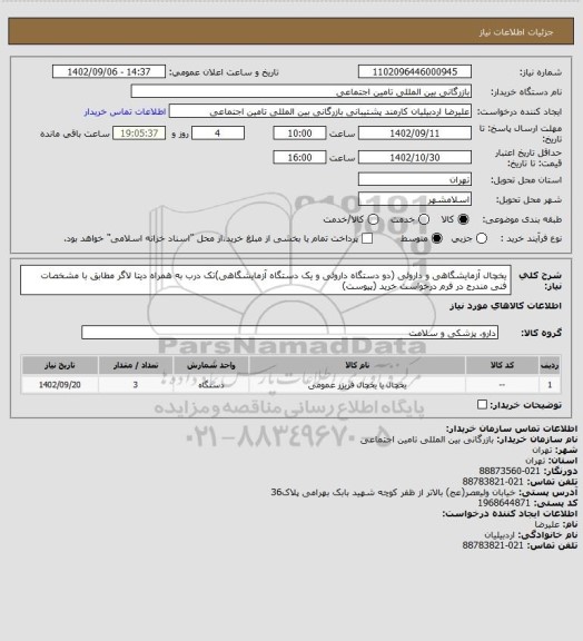 استعلام یخچال آزمایشگاهی و داروئی (دو دستگاه داروئی و یک دستگاه آزمایشگاهی)تک درب به همراه دیتا لاگر مطابق با مشخصات فنی مندرج در فرم درخواست خرید (پیوست)