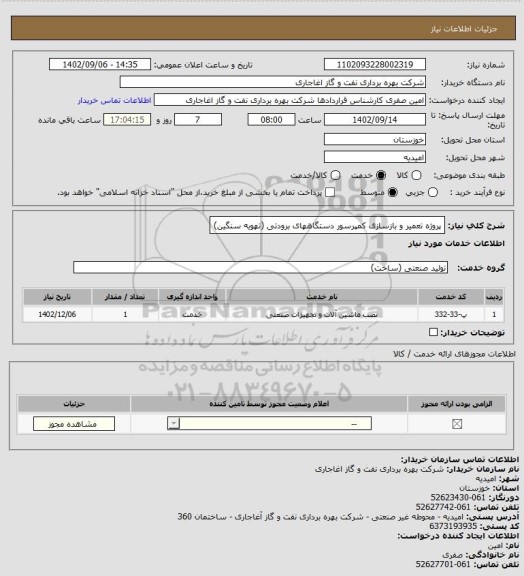 استعلام پروژه تعمیر و بازسازی کمپرسور دستگاههای برودتی (تهویه سنگین)