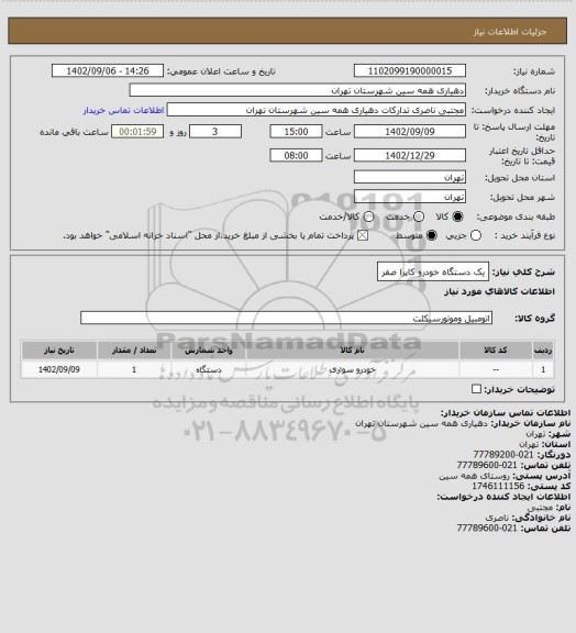 استعلام یک دستگاه خودرو کاپرا صفر