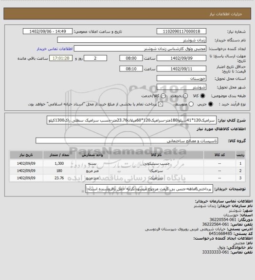 استعلام سرامیک120*41سیلوا180متر-سرامیک120*60میلان23.76متر-چسب سرامیک سطلی راک1300کیلو