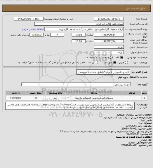 استعلام کپسول اسیتیلن همراه گاز(طبق مشخصات پیوست)