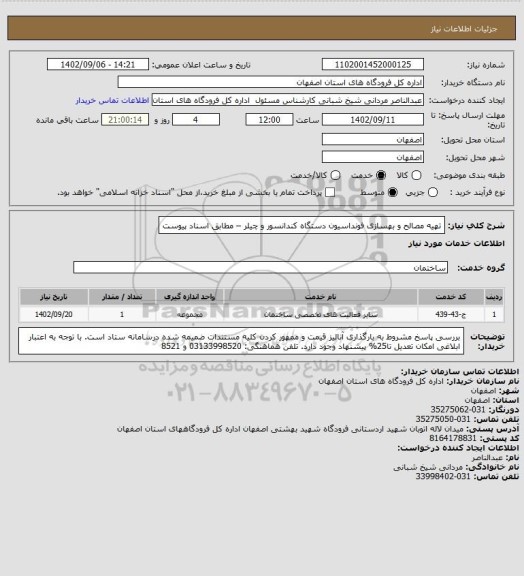استعلام تهیه مصالح و بهسازی فونداسیون دستگاه کندانسور و چیلر – مطابق اسناد پیوست