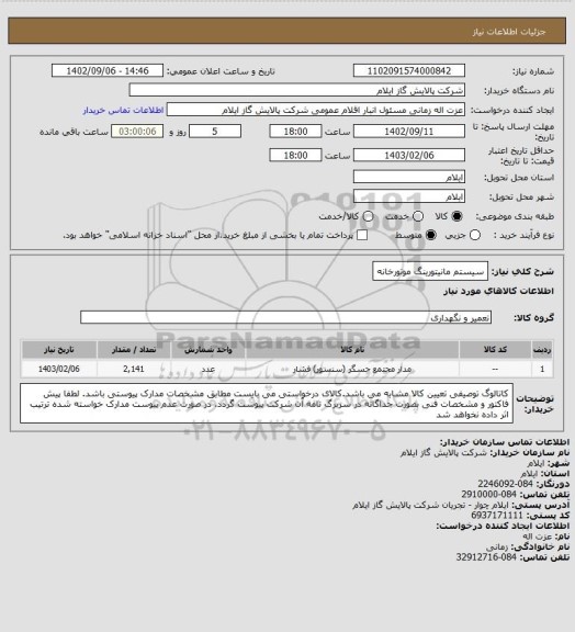 استعلام سیستم مانیتورینگ موتورخانه