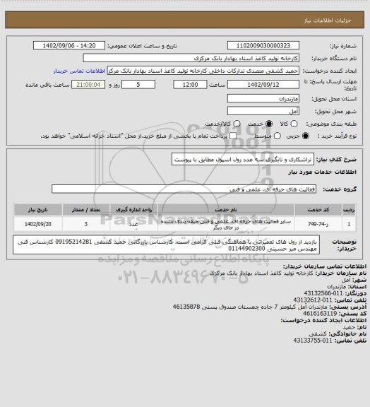 استعلام  تراشکاری و تابگیری سه عدد رول اسپول مطابق با پیوست