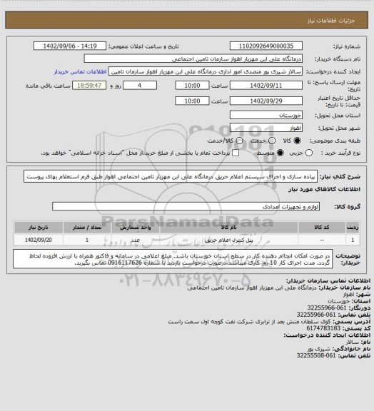 استعلام پیاده سازی و اجرای سیستم اعلام حریق درمانگاه علی ابن مهزیار تامین اجتماعی اهواز طبق فرم استعلام بهای پیوست